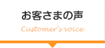お客さまの声