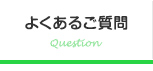 よくあるご質問